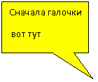 Прямоугольная выноска: Сначала галочки
 вот тут
