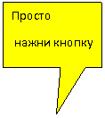 Прямоугольная выноска: Просто
 нажни кнопку
